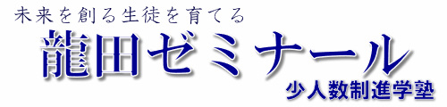 龍田ゼミナール｜龍田中学生のための学習塾